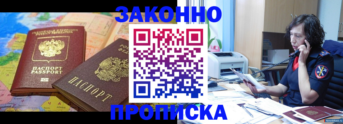 прописка для работы в Ачинске
